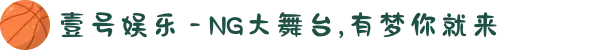 壹号娱乐 - NG大舞台,有梦你就来